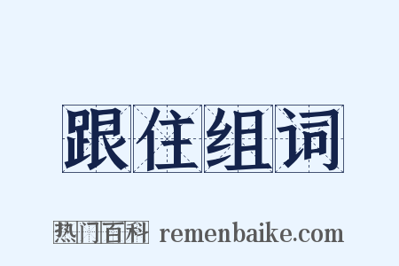 跟住组词是什么意思的图片